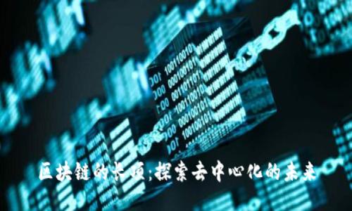 区块链的长项：探索去中心化的未来