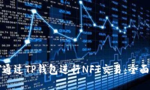 如何通过TP钱包进行NFT交易：全面指南