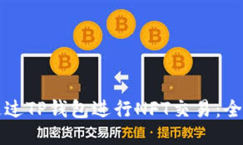 如何通过TP钱包进行NFT交易：全面指南