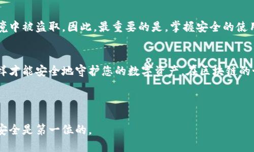 提示：由于用户输入的内容比较简单而且没有太多上下文，以下内容可能无法完全符合用户的需求，但我将尽力提供一个关于“钱包助记词填写格式”的详细说明。

什么是钱包助记词？
在区块链和加密货币的世界中，钱包助记词是一组随机生成的单词，它们能够帮助用户在需要时恢复其加密货币钱包。助记词通常由12到24个单词构成，每个单词都是按照特定格式排列的，这样即使您忘记了自己的密码，也能依靠这些助记词重获访问权限。

助记词的填写格式
填写钱包助记词时，需要遵循特定的格式指导。一般来说，您要确保以下几点：
ol
    listrong单词数量：/strong大部分钱包的助记词通常由12、15、18、21或24个单词组成。根据您使用的钱包类型，确认所需的确切数量。/li
    listrong单词顺序：/strong助记词的顺序是至关重要的。在填写过程中，请务必按照正确的顺序逐一输入。这一顺序决定了您助记词的完整性，因此一旦错位很可能导致钱包无法恢复。/li
    listrong拼写准确：/strong所有的单词在输入时必须确保拼写正确。助记词的每个单词都是从特定的单词列表中生成的，任何拼写错误都可能会使您无法访问您的钱包。/li
    listrong区分大小写：/strong虽然大多数钱包在处理助记词时不区分大小写，但为了避免误解，建议您维持一种一致的书写方式。尽量使用小写字母，保持格式整洁。/li
/ol

填写助记词的步骤
以下是一个详细的方法指南，帮助您安全而有效地填写您的钱包助记词：

ol
    listrong获取助记词：/strong若您尚未创建钱包，请立刻创建一个。在创建完成后，系统会给您一组助记词。在此之前，尽量在安全的环境中进行此操作，不要让任何其他人看到./li
    listrong记录助记词：/strong面对屏幕时，确保仔细记录下每个单词。可以使用纸笔记录下来，避免电子设备上记录，因为屏幕可能被黑客攻击。/li
    listrong逐词输入：/strong当您在钱包应用程序中输入助记词时，请逐一输入并确保顺序和拼写都是正确的。若不慎输入错误，系统通常会提示您进行更正。/li
    listrong确认与保存：/strong完成后，请仔细检查每一个单词的拼写与顺序。如果一切正常，体系应该要求您确认助记词。有些钱包会要求您重新输入助记词以确保无误。/li
/ol

注意事项
在填写助记词时，您需要特别注意以下几点，以避免丢失财产和隐私：
ul
    listrong不与人分享：/strong您的助记词是访问您钱包的唯一钥匙，切忌将其分享给任何人，包括所谓的“客服代表”。/li
    listrong保管安全：/strong请务必将助记词保存在安全的地方，比如防火、防水的保险箱中。/li
    listrong定期备份：/strong建议定期更新并备份助记词，确保即便原始副本丢失，您依然可以通过备份找回钱包。/li
/ul

风险评估
在使用助记词的过程中，用户都应该意识到潜在的风险。例如，助记词可能会被黑客攻破，或在不安全的环境中被盗取。因此，最重要的是，掌握安全的使用习惯，以最大程度地保护自己的财产。

结语
填写钱包助记词并不是一个复杂的过程，但必须严肃对待。确保您遵循相关步骤，谨慎处理您的助记词，这样才能安全地守护您的数字资产。在区块链的世界里，钱包助记词犹如一把金钥匙，开启您的财富之门，然而，只有妥善保管，才能让您的财富长存。

钱包助记词, 填写格式, 加密货币, 钱包安全, 区块链/guanjianci 

提示：一旦您了解了如何正确填写和管理助记词，您就能更自信地在加密货币的世界中探索和投资。记住，安全是第一位的。