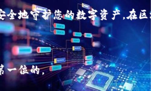提示：由于用户输入的内容比较简单而且没有太多上下文，以下内容可能无法完全符合用户的需求，但我将尽力提供一个关于“钱包助记词填写格式”的详细说明。

什么是钱包助记词？
在区块链和加密货币的世界中，钱包助记词是一组随机生成的单词，它们能够帮助用户在需要时恢复其加密货币钱包。助记词通常由12到24个单词构成，每个单词都是按照特定格式排列的，这样即使您忘记了自己的密码，也能依靠这些助记词重获访问权限。

助记词的填写格式
填写钱包助记词时，需要遵循特定的格式指导。一般来说，您要确保以下几点：
ol
    listrong单词数量：/strong大部分钱包的助记词通常由12、15、18、21或24个单词组成。根据您使用的钱包类型，确认所需的确切数量。/li
    listrong单词顺序：/strong助记词的顺序是至关重要的。在填写过程中，请务必按照正确的顺序逐一输入。这一顺序决定了您助记词的完整性，因此一旦错位很可能导致钱包无法恢复。/li
    listrong拼写准确：/strong所有的单词在输入时必须确保拼写正确。助记词的每个单词都是从特定的单词列表中生成的，任何拼写错误都可能会使您无法访问您的钱包。/li
    listrong区分大小写：/strong虽然大多数钱包在处理助记词时不区分大小写，但为了避免误解，建议您维持一种一致的书写方式。尽量使用小写字母，保持格式整洁。/li
/ol

填写助记词的步骤
以下是一个详细的方法指南，帮助您安全而有效地填写您的钱包助记词：

ol
    listrong获取助记词：/strong若您尚未创建钱包，请立刻创建一个。在创建完成后，系统会给您一组助记词。在此之前，尽量在安全的环境中进行此操作，不要让任何其他人看到./li
    listrong记录助记词：/strong面对屏幕时，确保仔细记录下每个单词。可以使用纸笔记录下来，避免电子设备上记录，因为屏幕可能被黑客攻击。/li
    listrong逐词输入：/strong当您在钱包应用程序中输入助记词时，请逐一输入并确保顺序和拼写都是正确的。若不慎输入错误，系统通常会提示您进行更正。/li
    listrong确认与保存：/strong完成后，请仔细检查每一个单词的拼写与顺序。如果一切正常，体系应该要求您确认助记词。有些钱包会要求您重新输入助记词以确保无误。/li
/ol

注意事项
在填写助记词时，您需要特别注意以下几点，以避免丢失财产和隐私：
ul
    listrong不与人分享：/strong您的助记词是访问您钱包的唯一钥匙，切忌将其分享给任何人，包括所谓的“客服代表”。/li
    listrong保管安全：/strong请务必将助记词保存在安全的地方，比如防火、防水的保险箱中。/li
    listrong定期备份：/strong建议定期更新并备份助记词，确保即便原始副本丢失，您依然可以通过备份找回钱包。/li
/ul

风险评估
在使用助记词的过程中，用户都应该意识到潜在的风险。例如，助记词可能会被黑客攻破，或在不安全的环境中被盗取。因此，最重要的是，掌握安全的使用习惯，以最大程度地保护自己的财产。

结语
填写钱包助记词并不是一个复杂的过程，但必须严肃对待。确保您遵循相关步骤，谨慎处理您的助记词，这样才能安全地守护您的数字资产。在区块链的世界里，钱包助记词犹如一把金钥匙，开启您的财富之门，然而，只有妥善保管，才能让您的财富长存。

钱包助记词, 填写格式, 加密货币, 钱包安全, 区块链/guanjianci 

提示：一旦您了解了如何正确填写和管理助记词，您就能更自信地在加密货币的世界中探索和投资。记住，安全是第一位的。