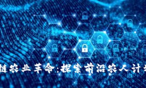 区块链农业革命：探索前沿农人计划项目