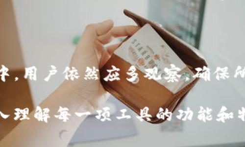 t p钱包显示币价格是美金吗与数字货币投资的初学者和资深玩家都密切相关。而了解这一点不仅可以帮助你明白当前市場的趋势，还能够指导你做出更为明智的投资决策。

TP钱包, 数字货币, 美金, 价格显示, 投资决策/guanjianci

什么是TP钱包？

TP钱包是一个数字货币钱包，允许用户存储、管理和交易各种数字资产。它具有多个功能，包括资产管理、交易记录、实时资产价格显示等。而最近的热门话题就是它显示的币种价格究竟是以美金为基础，还是使用其他货币单位。

币种价格的转换

在谈论币种价格之前，我们首先要明确一个重要的概念：不同的数字货币交易所和钱包，可能采用不同的计价基础。这意味着，当你在TP钱包中查看某个币种的价格时，必须确认它是如何计算的。

对于大多数用户而言，美元是最常用的基础货币之一，这是因为美元在全球金融市场中的普遍性和稳定性。然而，也有一些钱包和交易所可能向用户展示其他法币的价格，如欧元、日元等。

TP钱包的价格显示

根据用户的反馈和调查，TP钱包在显示币价时通常是以美元为基础的。这一点无疑为很多喜欢用美元进行交易和投资的人提供了便利。然而，也有一些用户报告称，可能在特定情况下会看到以其他货币报价，这就需要用户自行确认。

如何查看TP钱包中的币价？

如果你在使用TP钱包，并想了解某个币种的具体价格，首先打开钱包后，找到“资产”或“市场”模块。在这个模块下，通常会列出你持有的所有数字资产及其对应的实时价格。

需要注意的是，实时价格受市场供需关系、交易量等多种因素影响而波动，因此你可能会看到币价时有上升或下降。

价格对投资决策的影响

了解数字货币的价格对每一位投资者来说至关重要。如果你看到某个币种的价格在上涨，却不清楚它是以美金还是其他货币计算的话，可能会导致错误的投资决策。一旦因为对价格的误解发生投资亏损，将会对投资者的心理产生重大影响。

如何利用TP钱包进行投资？

在进行投资时，首先需要做的是进行充分的市场分析。了解数字资产相关信息，以及市场的动态变化，都是成功投资的关键。TP钱包不仅提供价格显示功能，也能帮助投资者追踪市场趋势。

此外，建议用户定期查看TP钱包的公告和更新，这样可以在第一时间获取有关价格显示或其他功能变化的最新信息。这对于护航投资风险非常必要。

总结

TP钱包显示的币价格一般是以美金为基础的，这是当前许多数字货币用户的共同认知。不过，在使用过程中，用户依然应多观察，确保所获取的信息是可靠的，避免因为信息误导而产生不必要的损失。

总而言之，对数字货币价格有清晰的认知是每一位投资者的必修课。如果你想在这个新兴市场中立足，深入理解每一项工具的功能和特性，都是塑造你成功投资之路的基础。