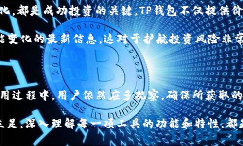 t p钱包显示币价格是美金吗与数字货币投资的初学者和资深玩家都密切相关。而了解这一点不仅可以帮助你明白当前市場的趋势，还能够指导你做出更为明智的投资决策。

TP钱包, 数字货币, 美金, 价格显示, 投资决策/guanjianci

什么是TP钱包？

TP钱包是一个数字货币钱包，允许用户存储、管理和交易各种数字资产。它具有多个功能，包括资产管理、交易记录、实时资产价格显示等。而最近的热门话题就是它显示的币种价格究竟是以美金为基础，还是使用其他货币单位。

币种价格的转换

在谈论币种价格之前，我们首先要明确一个重要的概念：不同的数字货币交易所和钱包，可能采用不同的计价基础。这意味着，当你在TP钱包中查看某个币种的价格时，必须确认它是如何计算的。

对于大多数用户而言，美元是最常用的基础货币之一，这是因为美元在全球金融市场中的普遍性和稳定性。然而，也有一些钱包和交易所可能向用户展示其他法币的价格，如欧元、日元等。

TP钱包的价格显示

根据用户的反馈和调查，TP钱包在显示币价时通常是以美元为基础的。这一点无疑为很多喜欢用美元进行交易和投资的人提供了便利。然而，也有一些用户报告称，可能在特定情况下会看到以其他货币报价，这就需要用户自行确认。

如何查看TP钱包中的币价？

如果你在使用TP钱包，并想了解某个币种的具体价格，首先打开钱包后，找到“资产”或“市场”模块。在这个模块下，通常会列出你持有的所有数字资产及其对应的实时价格。

需要注意的是，实时价格受市场供需关系、交易量等多种因素影响而波动，因此你可能会看到币价时有上升或下降。

价格对投资决策的影响

了解数字货币的价格对每一位投资者来说至关重要。如果你看到某个币种的价格在上涨，却不清楚它是以美金还是其他货币计算的话，可能会导致错误的投资决策。一旦因为对价格的误解发生投资亏损，将会对投资者的心理产生重大影响。

如何利用TP钱包进行投资？

在进行投资时，首先需要做的是进行充分的市场分析。了解数字资产相关信息，以及市场的动态变化，都是成功投资的关键。TP钱包不仅提供价格显示功能，也能帮助投资者追踪市场趋势。

此外，建议用户定期查看TP钱包的公告和更新，这样可以在第一时间获取有关价格显示或其他功能变化的最新信息。这对于护航投资风险非常必要。

总结

TP钱包显示的币价格一般是以美金为基础的，这是当前许多数字货币用户的共同认知。不过，在使用过程中，用户依然应多观察，确保所获取的信息是可靠的，避免因为信息误导而产生不必要的损失。

总而言之，对数字货币价格有清晰的认知是每一位投资者的必修课。如果你想在这个新兴市场中立足，深入理解每一项工具的功能和特性，都是塑造你成功投资之路的基础。
