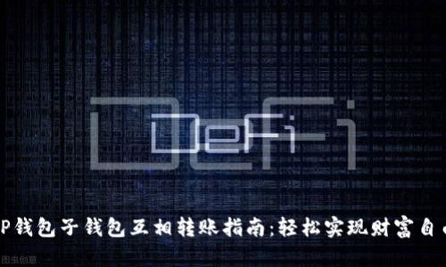 TP钱包子钱包互相转账指南：轻松实现财富自由