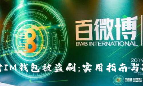 如何应对IM钱包被盗刷：实用指南与防范措施