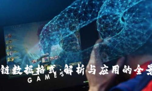区块链数据格式：解析与应用的全景视角
