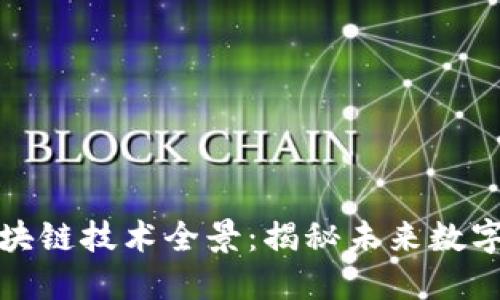 2023年Web3.0区块链技术全景：揭秘未来数字世界的革命性变革