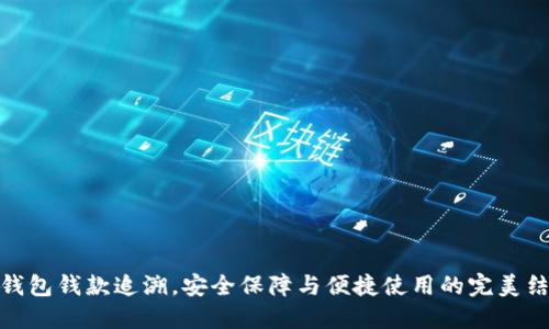 TP钱包钱款追溯，安全保障与便捷使用的完美结合