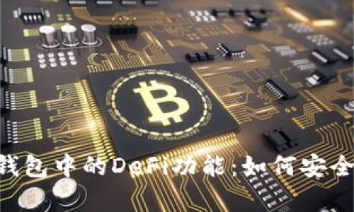 深入解析TP钱包中的DeFi功能：如何安全、高效地投资