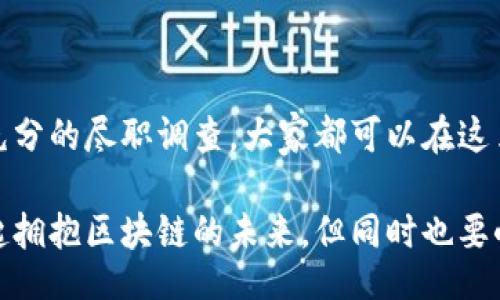 banner

你绝对不能参与的区块链骗局：警惕那些会让你血本无归的人

关健词
区块链, 骗局, 警惕, 投资者, 风险控制
/关健词
/banner

引言：区块链的光辉与阴影
随着区块链技术的迅猛发展，它已成为金融和技术领域的热点话题。它固有的去中心化、透明性和安全性，使其在各种行业中获得了广泛关注与应用。然而，伴随着这一趋势而来的是一种更深层次的担忧：区块链骗局的泛滥。随着越来越多的人进入加密货币市场，骗局的形式也变得愈加多样化，吸引了不法分子的注意。这使得一些人极易落入陷阱，因此我们有必要明确哪些人群应该拒绝参与这些虚假的区块链投资。

区块链骗局的定义
在深入探讨之前，首先需要明确什么是区块链骗局。简而言之，区块链骗局是指以区块链技术或数字货币为幌子，采用各种虚假宣传手段，诱使投资者投入资金、购买虚假产品或参与无效项目的行为。这类骗局往往以高收益、高回报的承诺为诱饵，掩盖其真实的非法行为。

谁绝对不能参与区块链骗局？
针对区块链骗局，可以从不同的角度来分析哪些人群最应提高警惕，避免参与其中。

h41. 投资新手：缺乏认知与经验/h4
对于刚刚进入投资市场的新人来说，往往由于对区块链、加密货币的了解还不够，容易被高额回报的承诺所吸引。然而，他们在缺乏必要的知识和经验的情况下，很难辨识出骗局的真伪。
在这种情况下，投资新手通常很容易忽视一些潜在的风险。他们往往不具备全面的市场分析能力，缺乏对项目背景和团队的深入了解。如此一来，一旦参与到骗局中，就很可能遭受重大损失。

h42. 贪婪型投资者：追求短期高收益/h4
贪婪是人类本性的一部分。在投资市场上，一些人总是追求短期的高回报，而忽视了潜在的风险。对于区块链项目，由于其市场波动性极大，贪婪型投资者往往在一时冲动下做出决策，不理智的追逐投资机会，最终导致自己陷入骗局。
这种心态不仅会影响投资者的判断，还会使他们忽视那些可疑的项目细节和背景信息。贪婪让他们失去了理智，进而失去了资金。

h43. 缺乏风险评估能力的人群/h4
在参与任何投资活动之前，进行全面的风险评估是极为重要的。对于那些缺乏经济、财务知识或经验的人，他们可能无法准确分析项目的可行性、团队的实力以及市场状况，从而轻易上当受骗。
尤其是在信息爆炸的时代，投资者面对各类项目的宣传与营销，并不总能分清真实与虚假。无法进行有效的风险评估，会使他们如同在迷雾中前行，随时都可能掉入骗局的深渊。

h44. 情绪化决策者：缺乏理智与分析能力/h4
情绪化的决策往往是投资失败的重要因素。在区块链及加密货币市场上，投资者常常受到市场情绪的影响而做出决策，这使得他们在面对骗局时，容易被虚假的承诺和华丽的宣传所迷惑。
这种情况下，他们的判断力受到情绪的干扰，难以对项目进行理性的分析。这也就是为什么很多人在经历投资失败后，才意识到自己曾经多么盲目。

h45. 被动投资者：缺乏主动性和判断力/h4
被动投资者往往依赖他人的建议，而缺乏主动探究真相的能力。这类人在面对区块链投资时，往往对项目的基本信息缺乏了解，只是一味跟风，或是跟随身边朋友、媒体的意见，结果可能落入骗局之中。
要知道，投资是一项需要主动参与和持续关注的活动。只有通过了解、研究、分析才能做出明智的决策。被动投资者通常无法进行详细的背景调查与尽职调查，这为骗子提供了可乘之机。

如何避免成为骗局的牺牲品？
为了保护自己免受区块链骗局的侵害，以下是一些实用建议：

h41. 增强自身的知识水平/h4
投资者应当积极提升自身的金融素养和区块链知识。了解技术原理、市场机制、投资策略都是必要的。参与相关的学习、培训活动，或者阅读优秀的书籍、论文，都可以帮助投资者更好地理解区块链及其潜在风险。

h42. 进行深入的项目研究/h4
面对任何投资机会，投资者应花时间进行充分的尽职调查。研究项目的团队背景、市场潜力、白皮书内容及其商业模式。对团队进行调查，查看他们的历史记录与经验，能够帮助投资者判断项目是否具备实现其承诺的能力。

h43. 保持理智，避免情绪化决策/h4
投资是一项需要冷静思考的活动。投资者应当学会控制自己的情绪，坚决避免因市场波动和外部压力而做出冲动的投资决策。保持理性的判断，使自己远离高风险的投资行为。

h44. 参与投资群体，增强信息共享/h4
有时与他人进行讨论和交流可以获取更多的信息。参与一些成熟的投资社群，分享投资经验和教训，互相警惕潜在的风险。通过合作与信息的分享，提高自我识别骗局的能力。

h45. 适时寻求专业意见/h4
在投资之前，特别是对较大的投资项目，寻求专业人士的意见是一个明智的选择。财务顾问或专业分析师能为你提供客观的分析和风险评估，帮助做好决策。

结语
区块链技术的发展为金融市场带来了无数机遇，但也伴随着不少风险。了解哪些人群应该避免参与区块链骗局，对每位投资者而言都至关重要。通过提升自己的知识水平、保持理智决策、进行充分的尽职调查，大家都可以在这片充满机遇的市场中，规避风险，保护自身的资金安全。

希望以上内容能够让每位读者更深入地认识到区块链骗局的危害，从而提高警惕，缜密分析，将自己置于一个安全的投资领域。在追求财富的道路上，理智与严谨始终是成功的关键。让我们一起拥抱区块链的未来，但同时也要小心那些潜藏的陷阱和骗局。