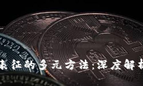 区块链价值表征的多元方法：深度解析与应用前景