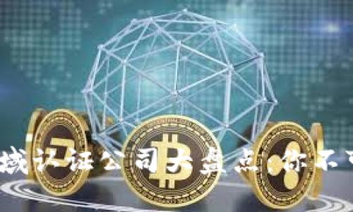 2023年区块链领域认证公司大盘点：你不可错过的优秀机构