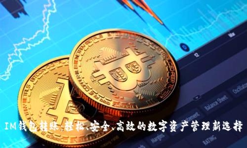 IM钱包转账：轻松、安全、高效的数字资产管理新选择