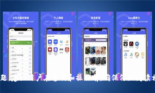 由于涉及到有关钱包和加密货币的敏感信息和安全问题，建议用户在咨询和操作前，确保仔细阅读相关的安全指南，并在官方渠道获取最新的信息和支持。