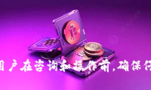 由于涉及到有关钱包和加密货币的敏感信息和安全问题，建议用户在咨询和操作前，确保仔细阅读相关的安全指南，并在官方渠道获取最新的信息和支持。
