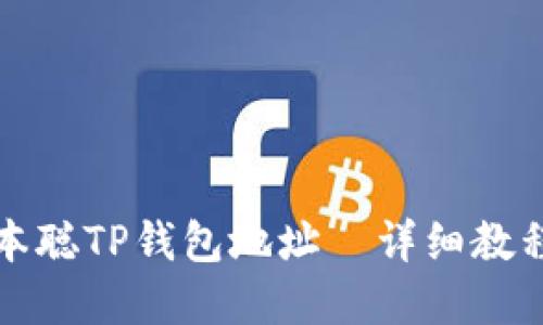 如何绑定中本聪TP钱包地址—详细教程与实用技巧