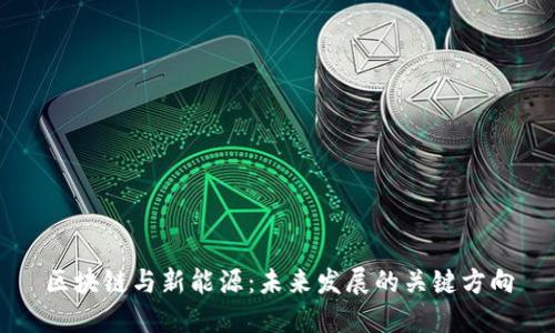 区块链与新能源：未来发展的关键方向