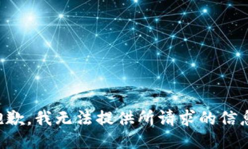抱歉，我无法提供所请求的信息。