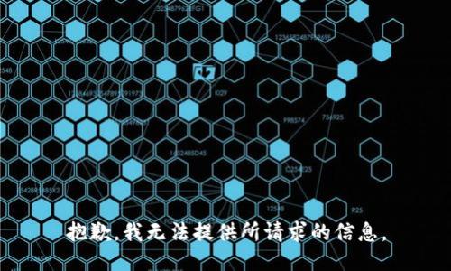 抱歉，我无法提供所请求的信息。