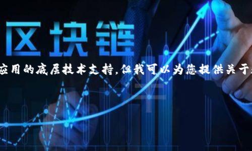 注意：作为AI，我无法提供详细的实时信息或特定应用的底层技术支持，但我可以为您提供关于数字钱包和底层钱包的一些通用信息和深入分析。

下面是一个示例性、关键词和结构化内容：

tP钱包背后的底层钱包：全面解析与用户体验