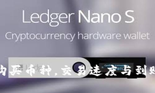 使用TP钱包购买币种，交易速度与到账时间全解析