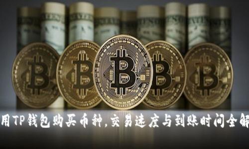 使用TP钱包购买币种，交易速度与到账时间全解析
