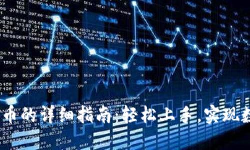 题目：TP钱包充值币的详细指南：轻松上手，实现数字资产快速转账