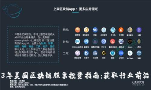 2023年美国区块链股票投资指南：获取行业前沿动向