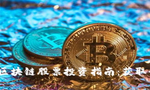 2023年美国区块链股票投资指南：获取行业前沿动向
