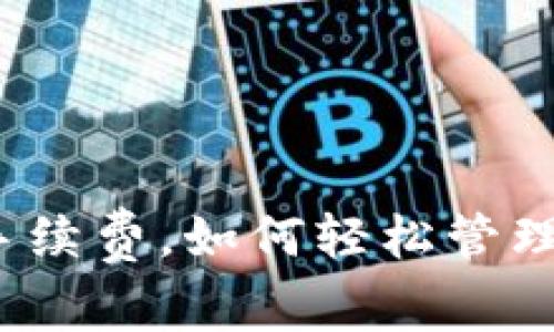 TP钱包全面免手续费，如何轻松管理你的数字资产？
