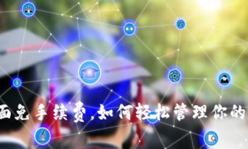 TP钱包全面免手续费，如何轻松管理你的数字资产？