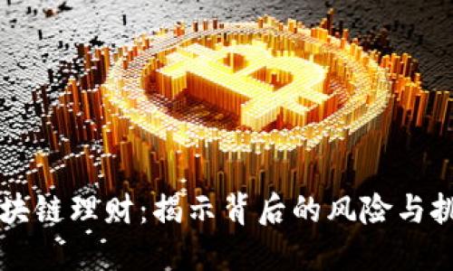 区块链理财：揭示背后的风险与挑战