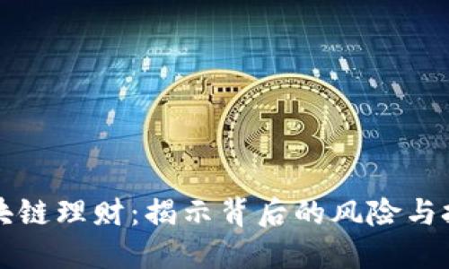 区块链理财：揭示背后的风险与挑战
