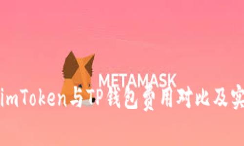 全面解析imToken与TP钱包费用对比及实用性分析