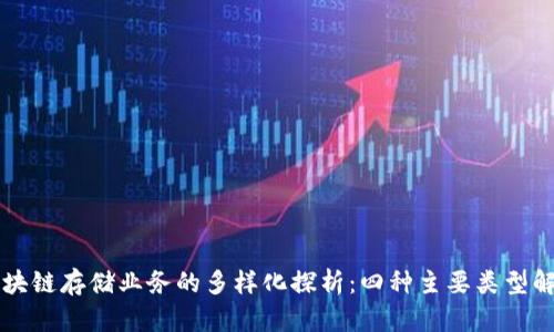 区块链存储业务的多样化探析：四种主要类型解读