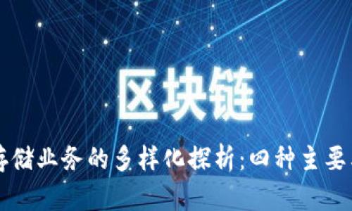 区块链存储业务的多样化探析：四种主要类型解读