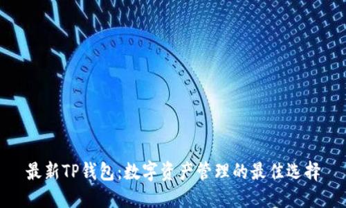 最新TP钱包：数字资产管理的最佳选择