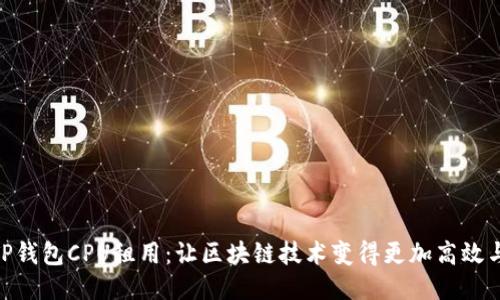 探索TP钱包CPU租用：让区块链技术变得更加高效与便捷
