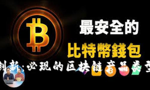 探索区块链创新：必现的区块链产品类型与市场趋势