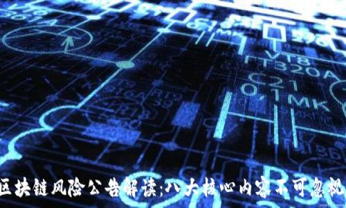  
区块链风险公告解读：八大核心内容不可忽视！