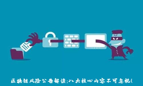  
区块链风险公告解读：八大核心内容不可忽视！