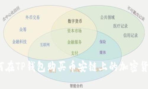 如何在TP钱包购买币安链上的加密货币？