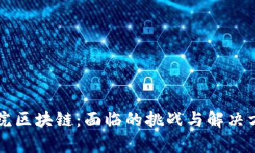 医院区块链：面临的挑战与解决方案