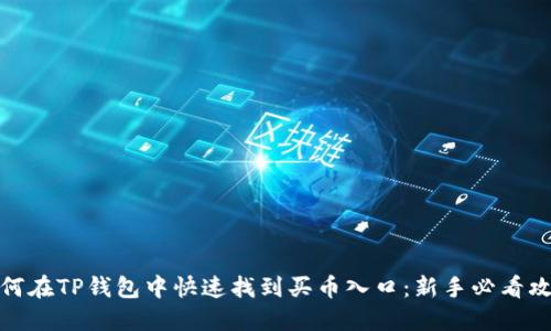 如何在TP钱包中快速找到买币入口：新手必看攻略