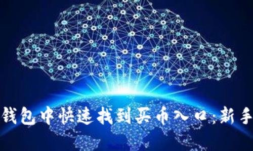 如何在TP钱包中快速找到买币入口：新手必看攻略