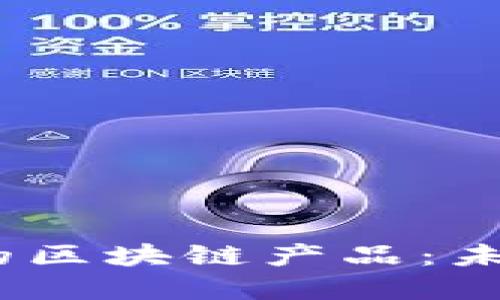  网络工程中的区块链产品：未来科技的先锋