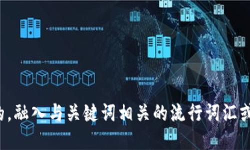 思考一个的，融入与关键词相关的流行词汇或趋势，放进