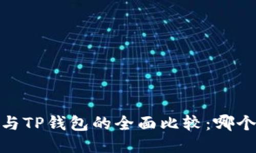 :麦子钱包与TP钱包的全面比较：哪个更适合你？