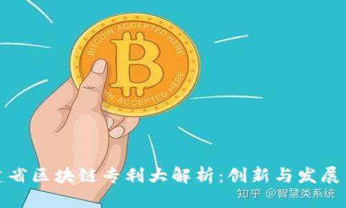 福建省区块链专利大解析：创新与发展并存
